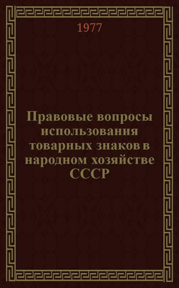 Правовые вопросы использования товарных знаков в народном хозяйстве СССР : Автореф. дис. на соиск. учен. степени канд. юрид. наук : (12.00.03)