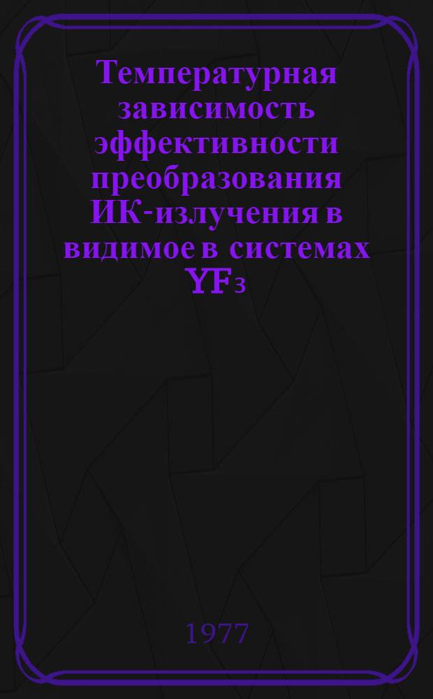 Температурная зависимость эффективности преобразования ИК-излучения в видимое в системах YF₃:Yb, Er и YOCI:Yb, Er