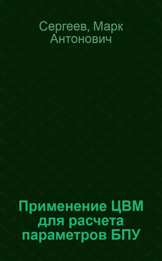 Применение ЦВМ для расчета параметров БПУ : Учеб. пособие