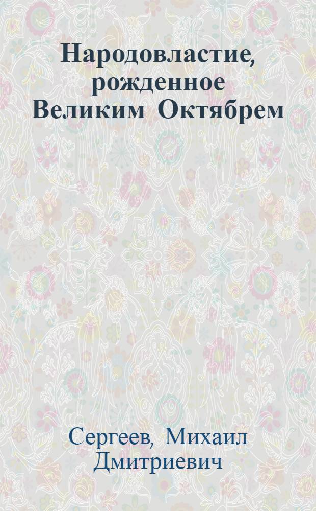Народовластие, рожденное Великим Октябрем