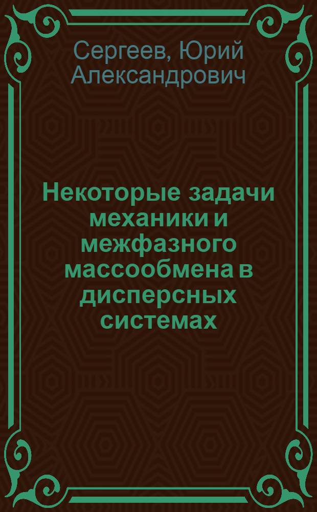 Некоторые задачи механики и межфазного массообмена в дисперсных системах : Автореф. дис. на соиск. учен. степени канд. физ.-мат. наук : (01.02.05)