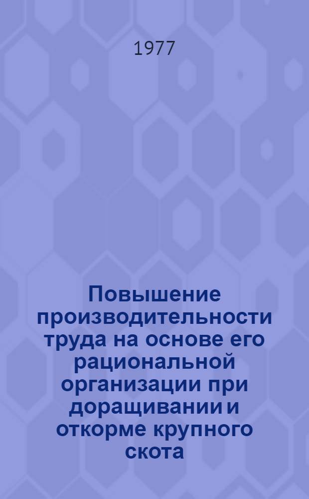 Повышение производительности труда на основе его рациональной организации при доращивании и откорме крупного скота : (На примере крупных механизир. предприятий Тамбов. обл.) : Автореф. дис. на соиск. учен. степени канд. экон. наук : (08.00.07)