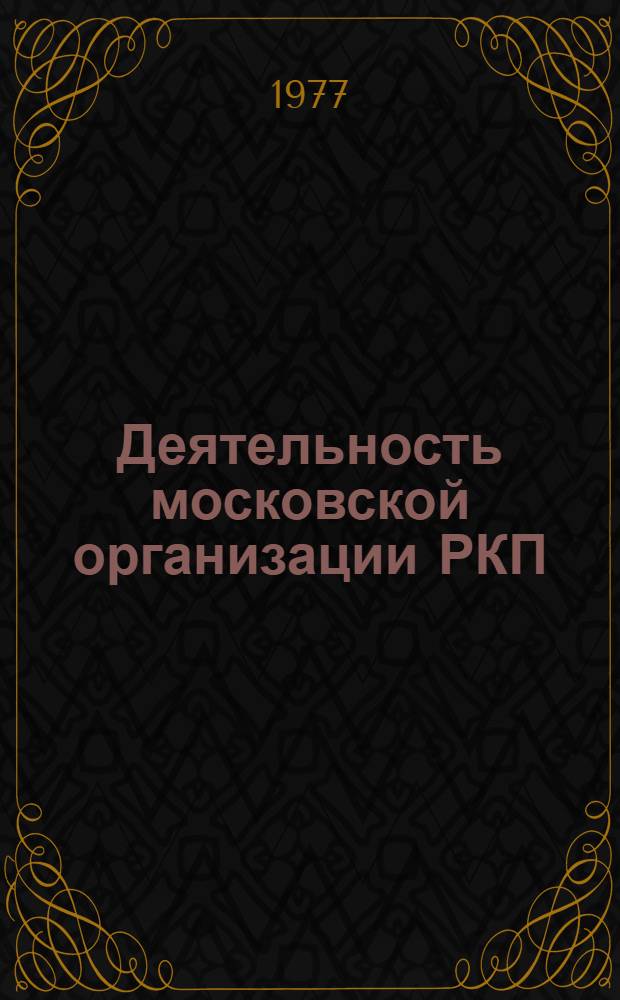 Деятельность московской организации РКП(б) по руководству партийно-советской печатью в период восстановления народного хозяйства (1921-1925 гг.) : Автореф. дис. на соиск. учен. степени канд. ист. наук : (07.00.01)
