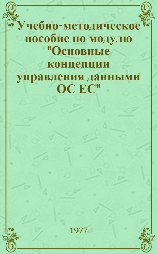 Учебно-методическое пособие по модулю "Основные концепции управления данными ОС ЕС" : Шифр модуля П-0401 Ч. 1. Ч. 1