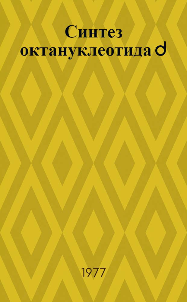 Синтез октануклеотида d (C-T-C-A-T-G-T-T), комплементарного участку межцистпонной области РНК бактериофага R17 : Автореф. дис. на соиск. учен. степени канд. хим. наук : (02.00.10)