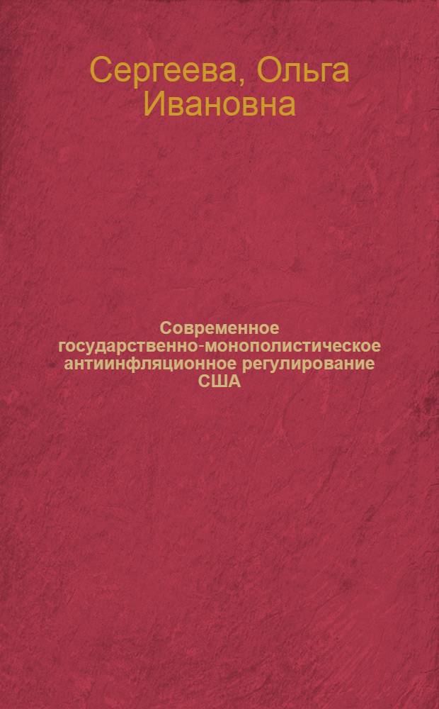 Современное государственно-монополистическое антиинфляционное регулирование США : Автореф. дис. на соиск. учен. степени канд. экон. наук : (08.00.01)