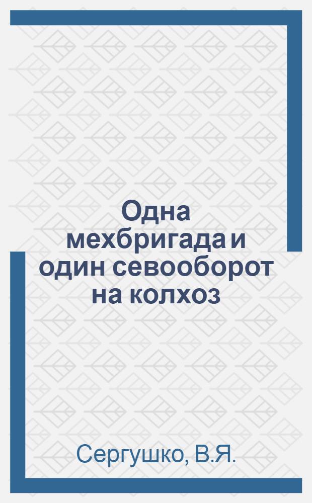 Одна мехбригада и один севооборот на колхоз
