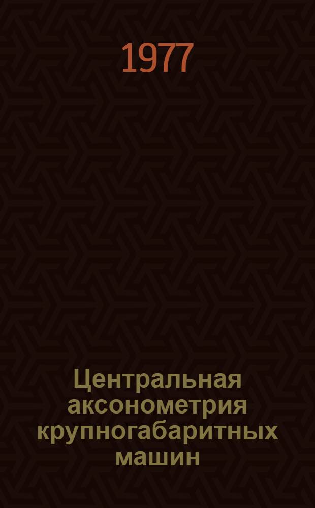Центральная аксонометрия крупногабаритных машин : Автореф. дис. на соиск. учен. степени канд. техн. наук : (05.01.01)