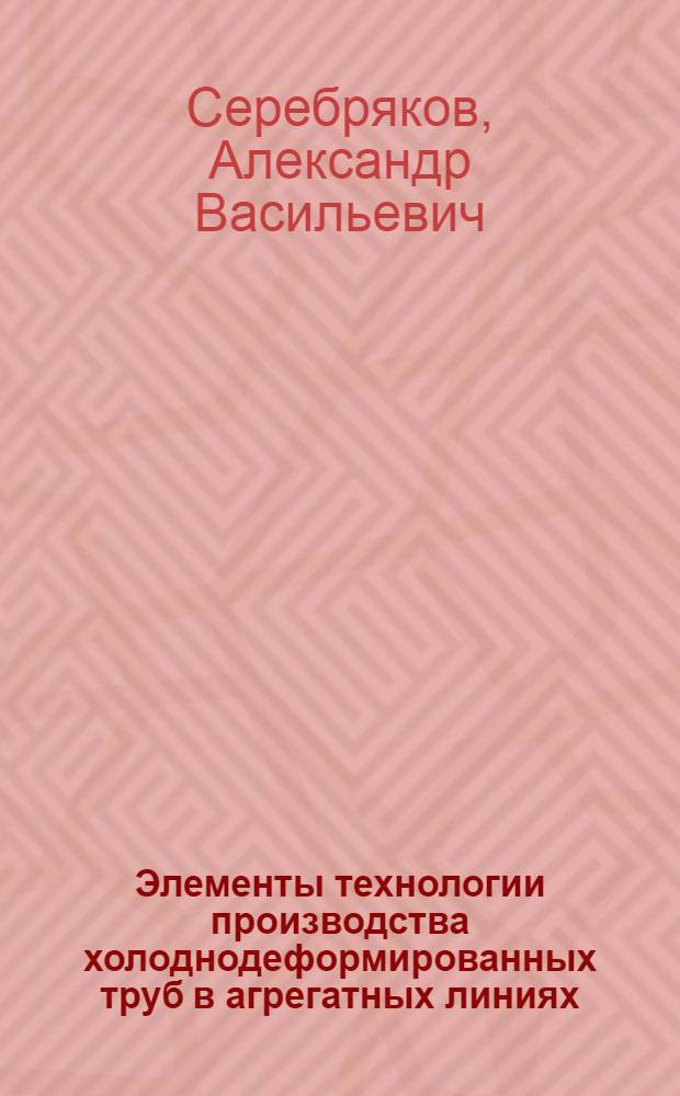 Элементы технологии производства холоднодеформированных труб в агрегатных линиях : Автореф. дис. на соиск. учен. степени канд. техн. наук : (05.16.05)