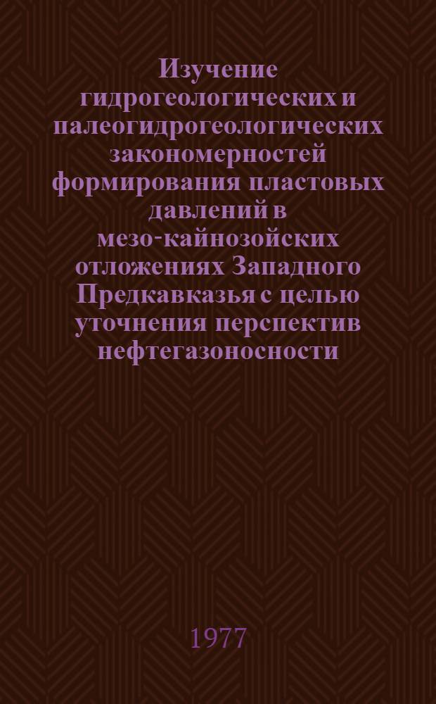 Изучение гидрогеологических и палеогидрогеологических закономерностей формирования пластовых давлений в мезо-кайнозойских отложениях Западного Предкавказья с целью уточнения перспектив нефтегазоносности : Автореф. дис. на соиск. учен. степени к. г.-м. н