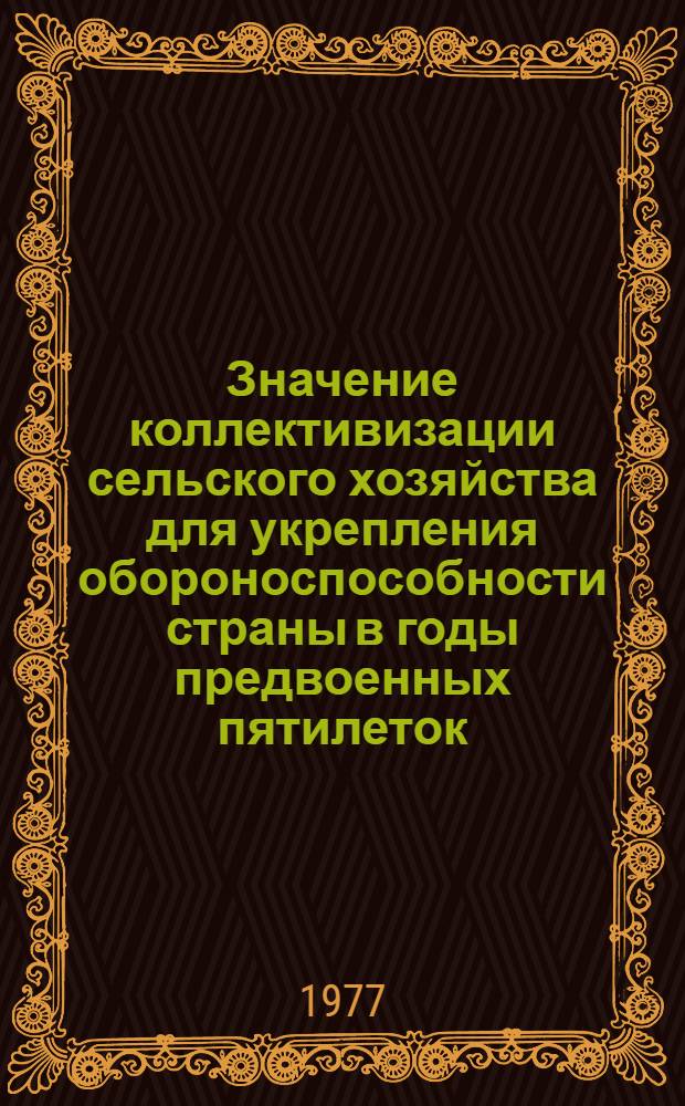 Значение коллективизации сельского хозяйства для укрепления обороноспособности страны в годы предвоенных пятилеток (1928-1941 гг.) : Автореф. дис. на соиск. учен. степени к. ист. н