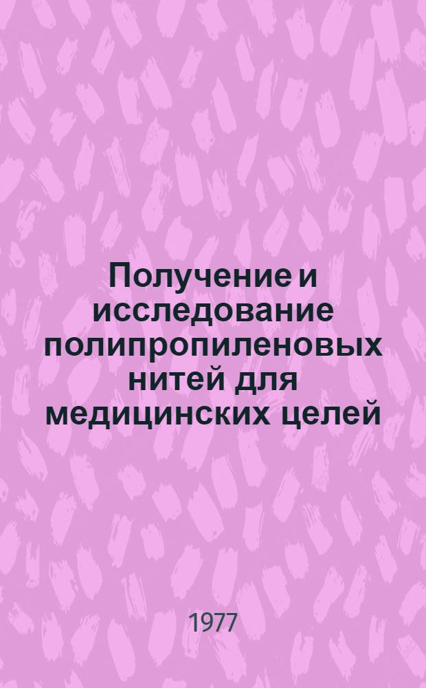 Получение и исследование полипропиленовых нитей для медицинских целей : Автореф. дис. на соиск. учен. степени канд. техн. наук : (05.17.15)