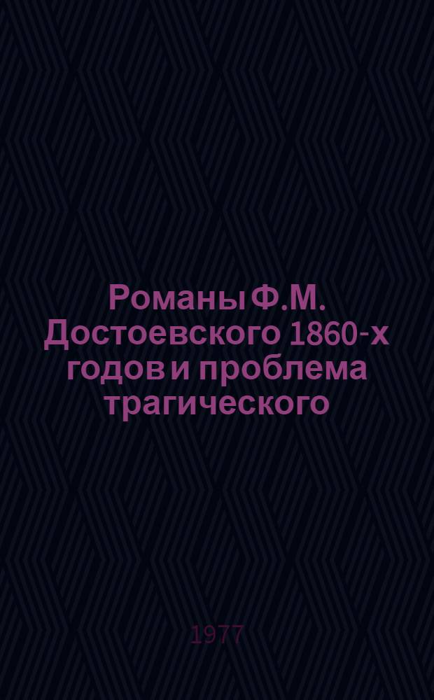 Романы Ф.М. Достоевского 1860-х годов и проблема трагического : Автореф. дис. на соиск. учен. степени к. филол. наук