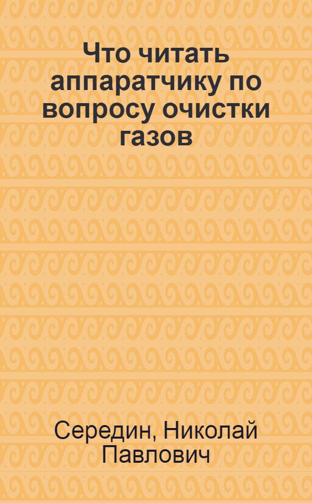 Что читать аппаратчику по вопросу очистки газов : Рек. указ. литературы