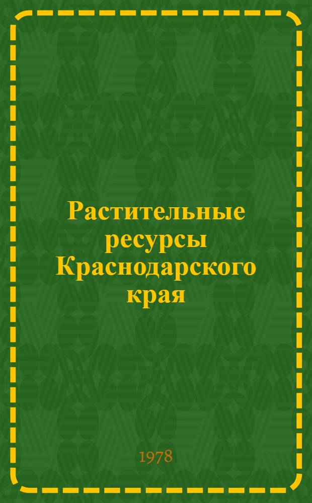 Растительные ресурсы Краснодарского края : Ч. 1-. Ч. 1 : Дикорастущие растения