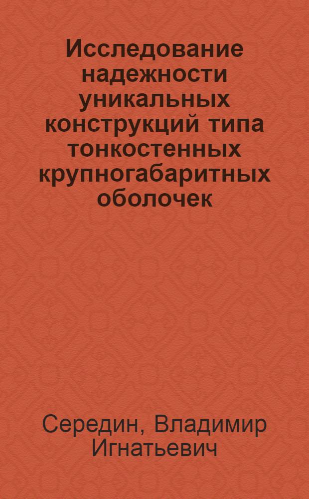 Исследование надежности уникальных конструкций типа тонкостенных крупногабаритных оболочек : Автореф. дис. на соиск. учен. степени к. т. н