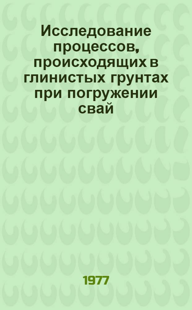 Исследование процессов, происходящих в глинистых грунтах при погружении свай : Автореф. дис. на соиск. учен. степени канд. техн. наук : (05.23.02)