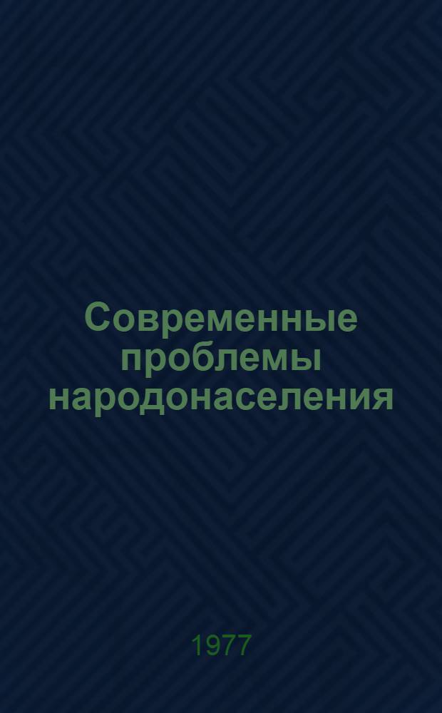 Современные проблемы народонаселения : (Стеногр. лекции, прочит. в Ун-те здравоохранения СССР, в апр. 1976 г.)