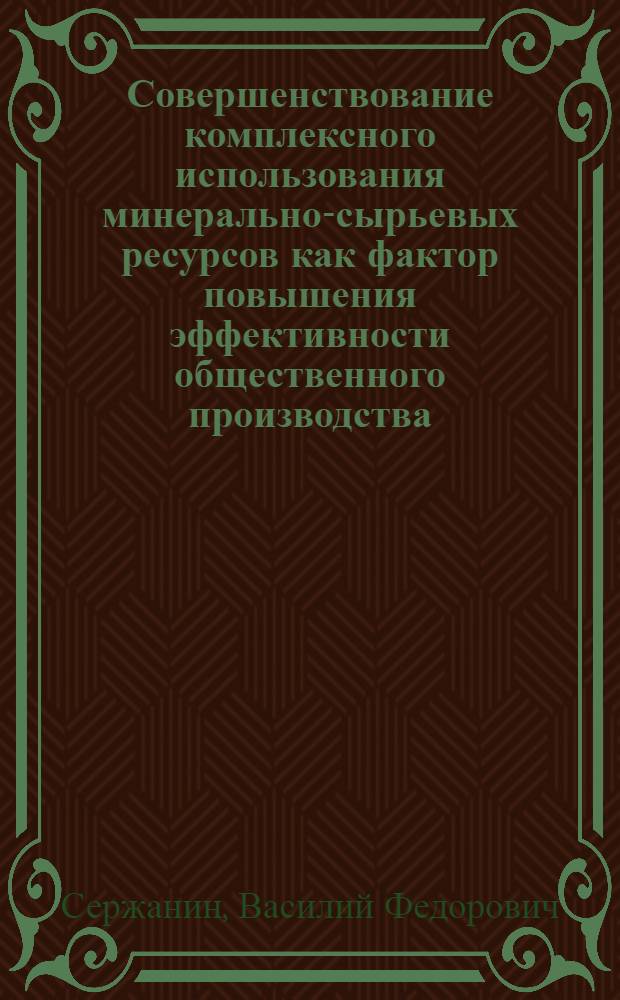 Совершенствование комплексного использования минерально-сырьевых ресурсов как фактор повышения эффективности общественного производства : (На материалах горнорудной пром-сти) : Автореф. дис. на соиск. учен. степени канд. экон. наук : (08.00.05)