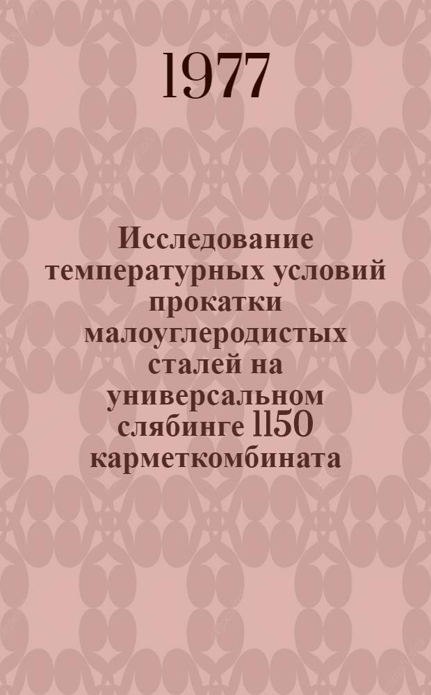 Исследование температурных условий прокатки малоуглеродистых сталей на универсальном слябинге 1150 карметкомбината : Автореф. дис. на соиск. учен. степени канд. техн. наук : (05.16.05)