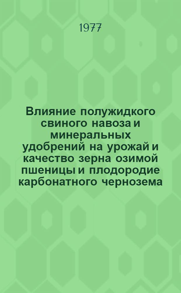 Влияние полужидкого свиного навоза и минеральных удобрений на урожай и качество зерна озимой пшеницы и плодородие карбонатного чернозема : Автореф. дис. на соиск. учен. степени канд. с.-х. наук : (06.01.04)