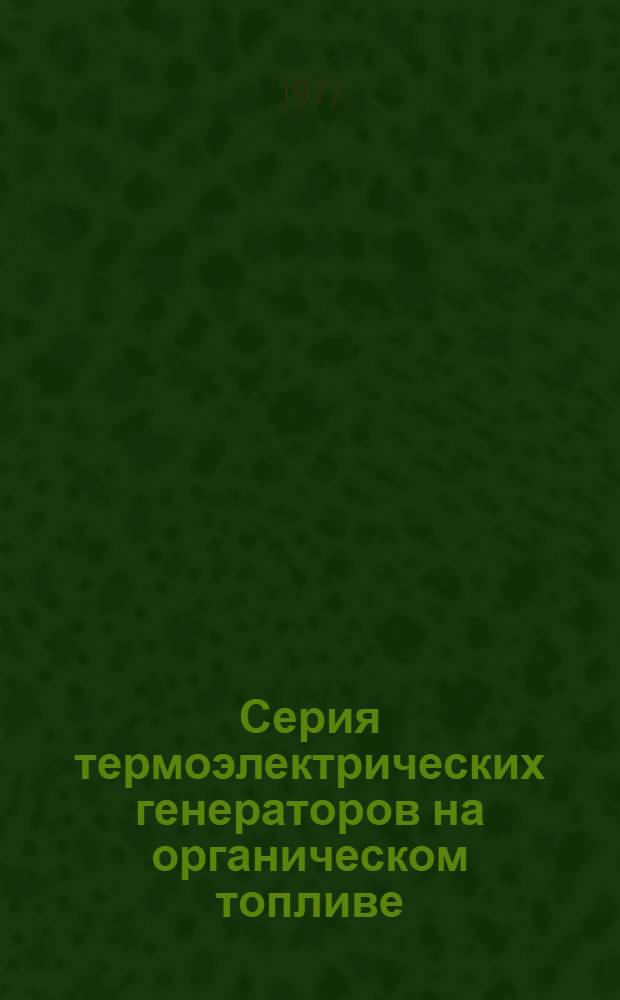 Серия термоэлектрических генераторов на органическом топливе