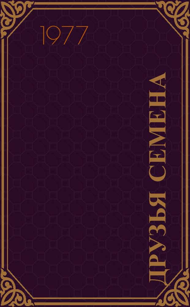 Друзья Семена : Стихи : Для дошк. и мл. шк. возраста