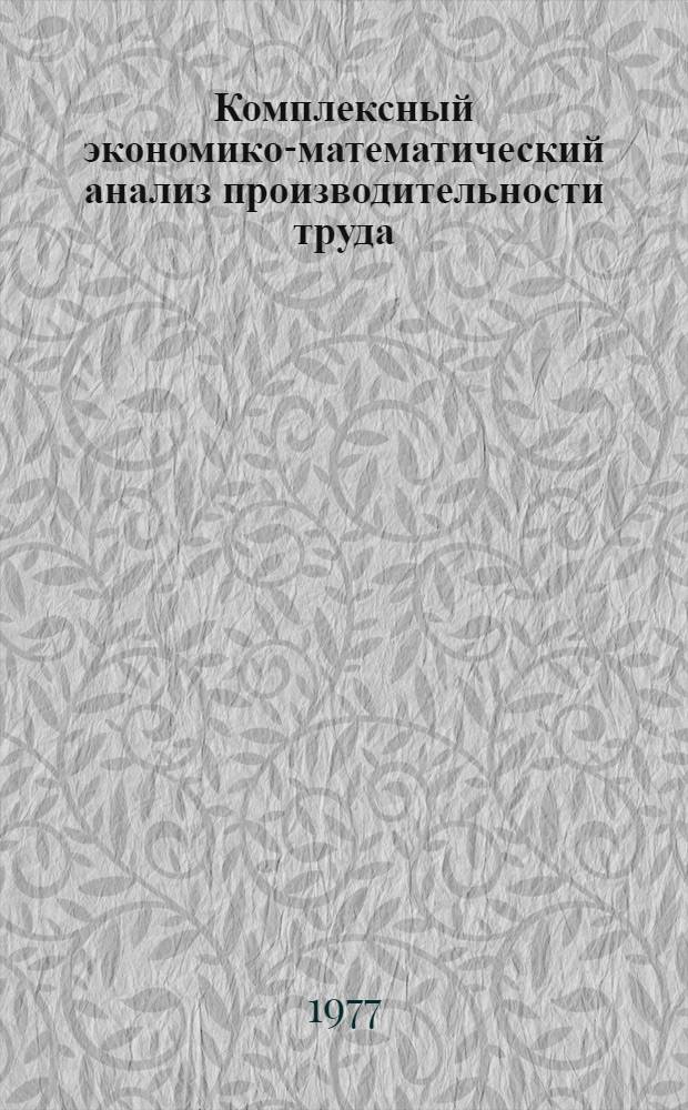 Комплексный экономико-математический анализ производительности труда : (На примере предприятий электротехн. пром-сти) : Автореф. дис. на соиск. учен. степени канд. экон. наук : (08.00.13)