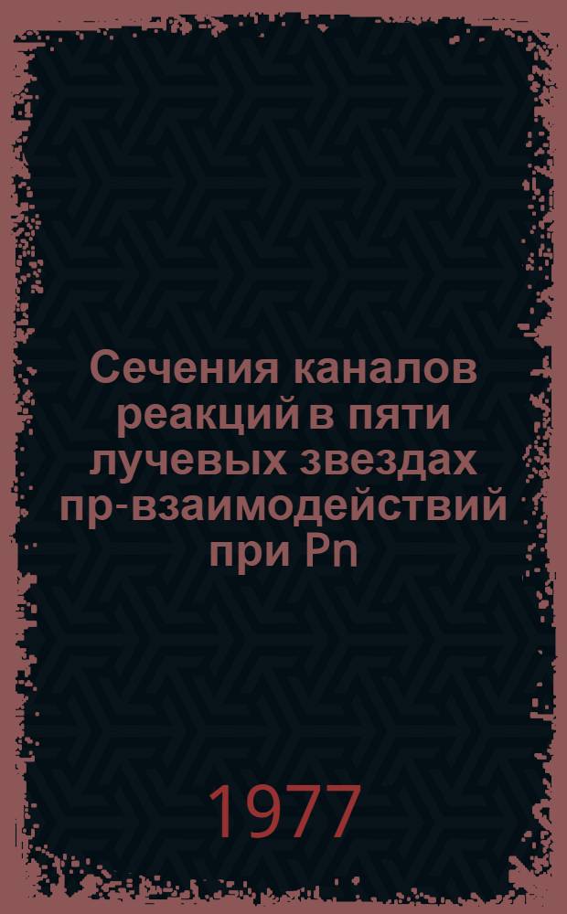 Сечения каналов реакций в пяти лучевых звездах пр-взаимодействий при Pn=5,1 ГэВ/с