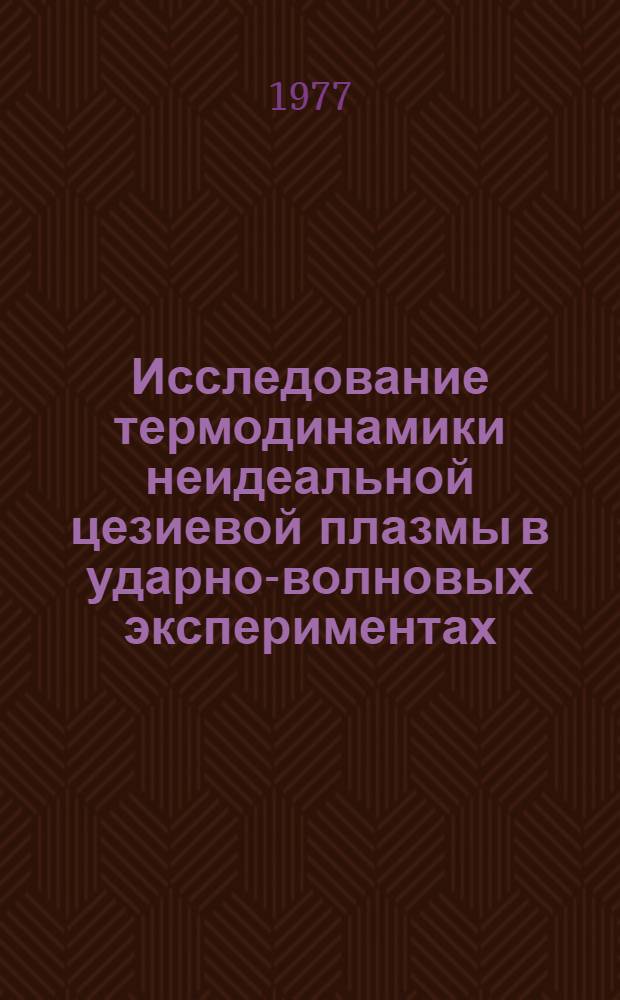 Исследование термодинамики неидеальной цезиевой плазмы в ударно-волновых экспериментах : Автореф. дис. на соиск. учен. степени канд. физ.-мат. наук : (01.02.05)