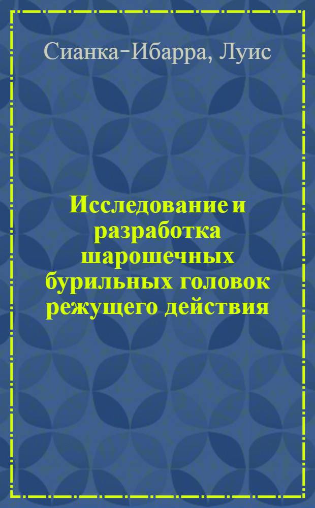 Исследование и разработка шарошечных бурильных головок режущего действия : Автореф. дис. на соиск. учен. степени канд. техн. наук : (05.15.10)