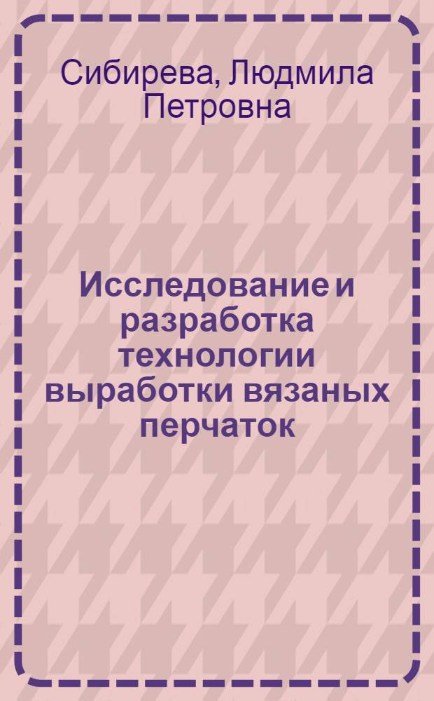 Исследование и разработка технологии выработки вязаных перчаток : Автореф. дис. на соиск. учен. степени канд. техн. наук : (05.19.03)