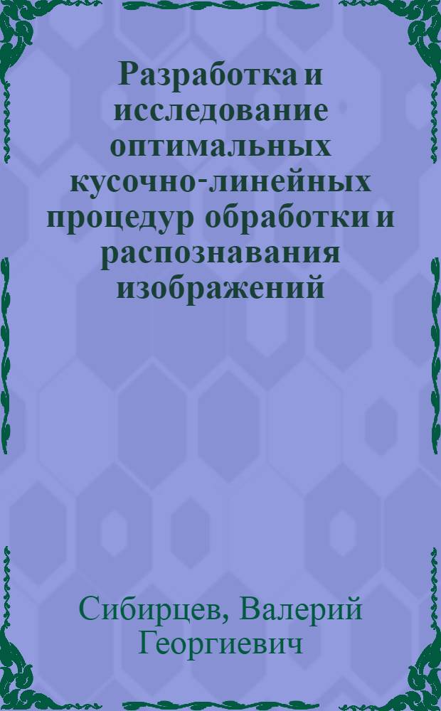 Разработка и исследование оптимальных кусочно-линейных процедур обработки и распознавания изображений : Автореф. дис. на соиск. учен. степени канд. техн. наук : (05.13.01)