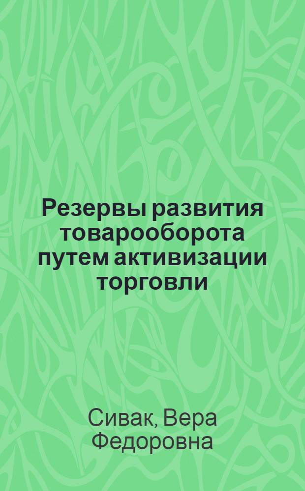Резервы развития товарооборота путем активизации торговли : Автореф. дис. на соиск. учен. степени канд. экон. наук : (08.00.05)