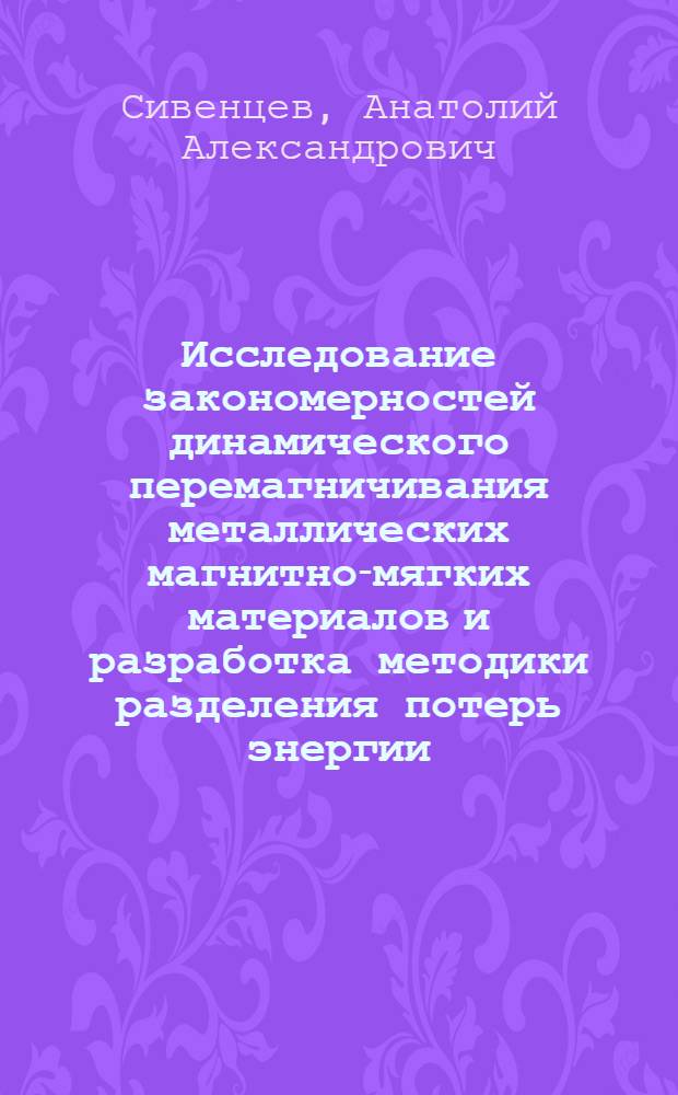 Исследование закономерностей динамического перемагничивания металлических магнитно-мягких материалов и разработка методики разделения потерь энергии : Автореф. дис. на соиск. учен. степени канд. физ.-мат. наук : (01.04.11)
