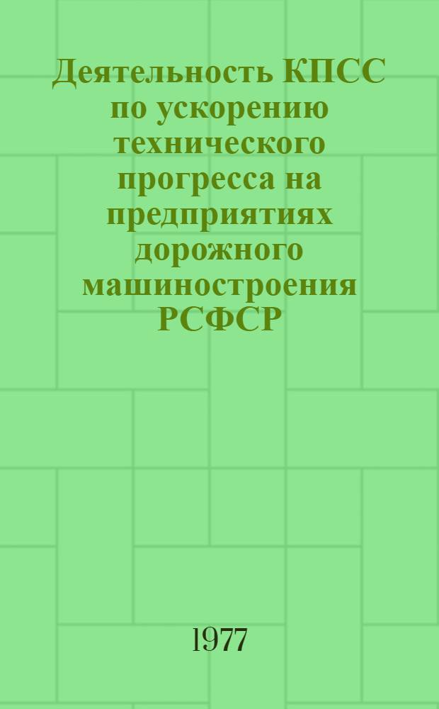 Деятельность КПСС по ускорению технического прогресса на предприятиях дорожного машиностроения РСФСР (1959-1965 гг.) : Автореф. дис. на соиск. учен. степени канд. ист. наук : (07.00.01)