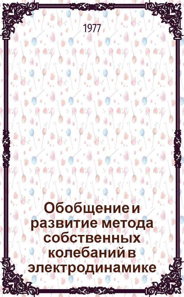 Обобщение и развитие метода собственных колебаний в электродинамике : Автореф. дис. на соиск. учен. степени д-ра физ.-мат. наук : (01.04.03)