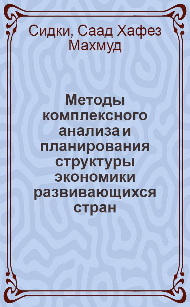 Методы комплексного анализа и планирования структуры экономики развивающихся стран : (На примере Араб. Республики Египет) : Автореф. дис. на соиск. учен. степени канд. экон. наук : (03.00.13)