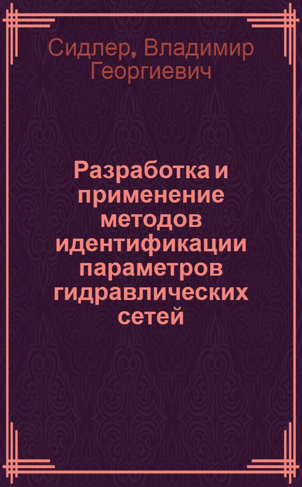 Разработка и применение методов идентификации параметров гидравлических сетей : Автореф. дис. на соиск. учен. степени канд. техн. наук : (05.13.01)