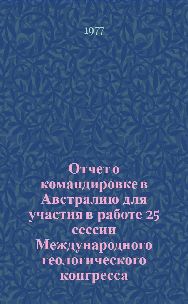 Отчет о командировке в Австралию [для участия в работе 25 сессии Международного геологического конгресса, проходившего в августе-сентябре 1976 года] : Ч. 2. Ч. 2