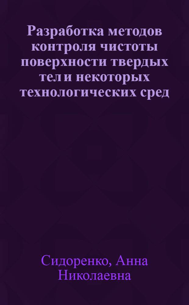 Разработка методов контроля чистоты поверхности твердых тел и некоторых технологических сред, применяемых в электронной технике : Автореф. дис. на соиск. учен. степени канд. хим. наук : (02.00.02)