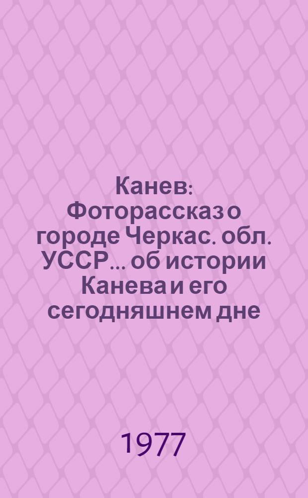 Канев : Фоторассказ о городе Черкас. обл. УССР... об истории Канева и его сегодняшнем дне