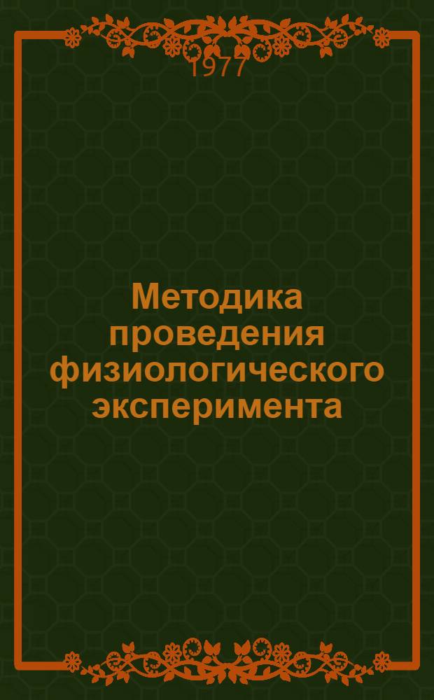 Методика проведения физиологического эксперимента