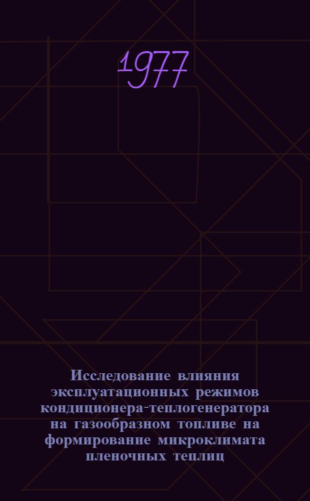 Исследование влияния эксплуатационных режимов кондиционера-теплогенератора на газообразном топливе на формирование микроклимата пленочных теплиц : Автореф. дис. на соиск. учен. степени канд. техн. наук : (05.20.01)