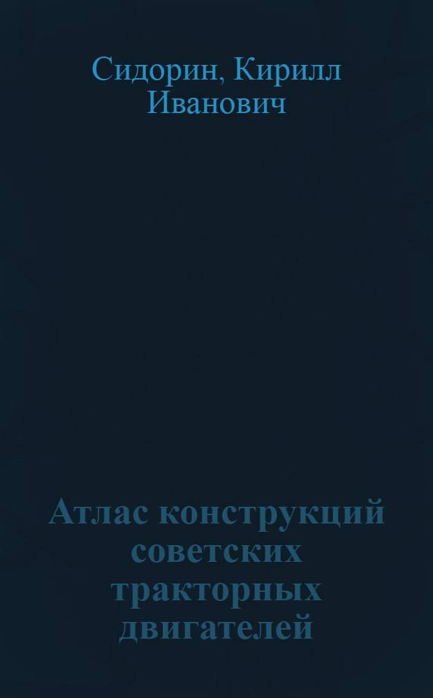 Атлас конструкций советских тракторных двигателей : Учеб. пособие для вузов