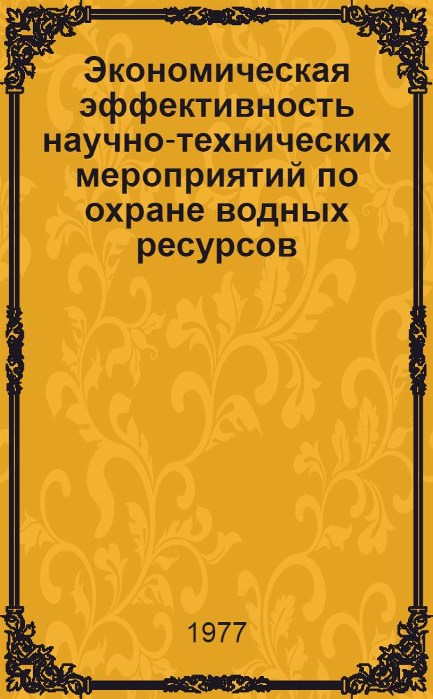 Экономическая эффективность научно-технических мероприятий по охране водных ресурсов : (На примере пром. р-на бассейна р. Камы) : Автореф. дис. на соиск. учен. степени к. э. н