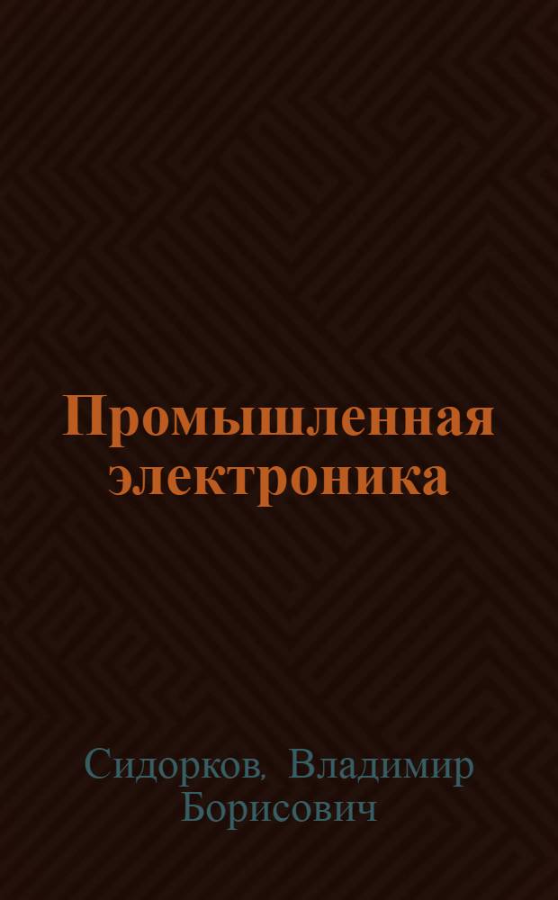 Промышленная электроника : Учеб. пособие