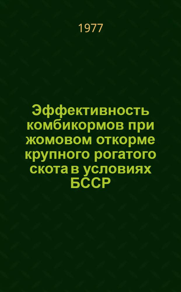 Эффективность комбикормов при жомовом откорме крупного рогатого скота в условиях БССР : Автореф. дис. на соиск. учен. степени канд. с.-х. наук : (06.02.02)