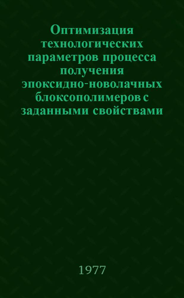 Оптимизация технологических параметров процесса получения эпоксидно-новолачных блоксополимеров с заданными свойствами : Автореф. дис. на соиск. учен. степени канд. техн. наук : (05.17.06)