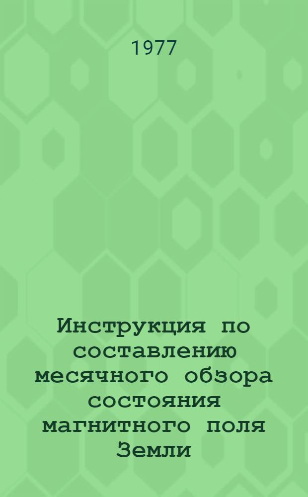 Инструкция по составлению месячного обзора состояния магнитного поля Земли